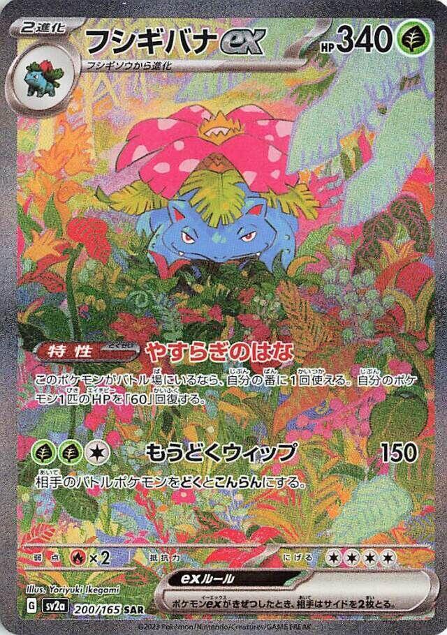 Venusaur ex JPN 200/165 151 Special Art Rare