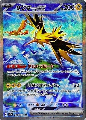 Zapdos ex JPN 204/165 151 Special Art Rare